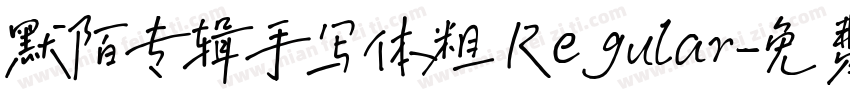 默陌专辑手写体粗 Regular字体转换